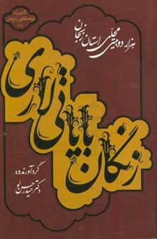 کتاب-زنگان-بایاتی-لاری-هزار-دوبیتی-محلی-استان-زنجان
