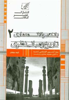 کتاب-مجموعه-طبقه-بندی-شده-بانک-سوالات-معماری-2-تاریخ-و-مبانی-نظری-اثر-امیررضا-روحی-زاده