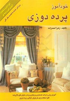 کتاب-خودآموز-پرده-دوزی-اثر-زهرا-احمدزاده
