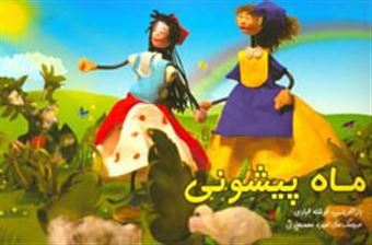 کتاب-ماه-پیشونی-اثر-فرشته-قبادی
