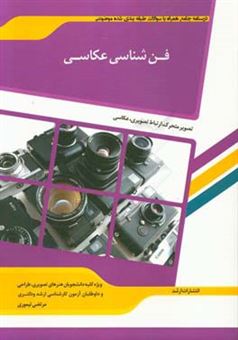 کتاب-شرح-جامع-و-نمونه-سوالات-فن-شناسی-عکاسی-هنر-عکاسی-اثر-مرتضی-تیموری