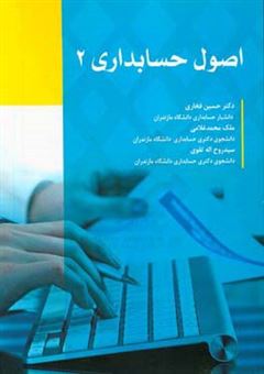 کتاب-اصول-حسابداری-2-اثر-ملک-محمد-غلامی