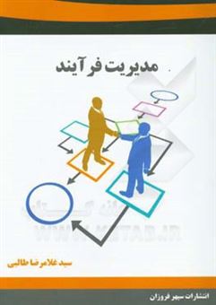 کتاب-مدیریت-فرآیند-اثر-سیدغلامرضا-طالبی