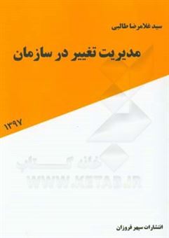 کتاب-مدیریت-تغییر-در-سازمان-اثر-سیدغلامرضا-طالبی