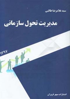 کتاب-مدیریت-تحول-سازمانی-اثر-سیدغلامرضا-طالبی