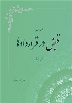 کتاب-قواعد-عمومی-قبض-در-قراردادها-فقهی-و-حقوقی-اثر-صادق-طهوری