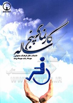 کتاب-کارنمای-پنج-ساله-خدمات-دفتر-فرهنگ-معلولین-مهر-ماه-1390-مهر-ماه-1395-اثر-علی-نوری