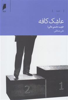 کتاب-عاشک-کافه-خوب-دشمن-عالی-اثر-علی-صادقی