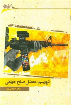 کتاب-تروریسم-معضل-صلح-جهانی-اثر-سحر-صحتی-پور