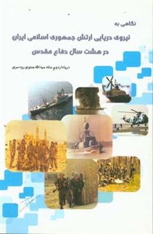 کتاب-نگاهی-به-نیروی-دریایی-ارتش-جمهوری-اسلامی-ایران-در-8-سال-دفاع-مقدس-اثر-عبدالله-معنوی-رودسری