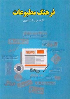 کتاب-فرهنگ-مطبوعات-اثر-مهرداد-تیموری