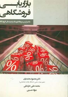 کتاب-بازاریابی-فروشگاهی-با-تمرکز-بر-مرچاندایزینگ-و-چیدمان-فروشگاه-اثر-جواد-حسینی