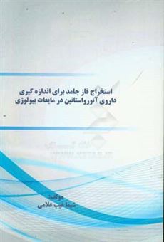 کتاب-استخراج-فاز-جامد-برای-اندازه-گیری-داروی-آتورواستاتین-در-مایعات-بیولوژی-اثر-شیما-غیب-غلامی