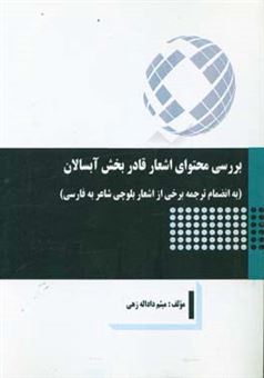 کتاب-بررسی-محتوای-اشعار-قادربخش-آبسالان-به-انضمام-ترجمه-برخی-از-اشعار-بلوچی-شاعر-به-فارسی-اثر-میثم-داداله-زهی