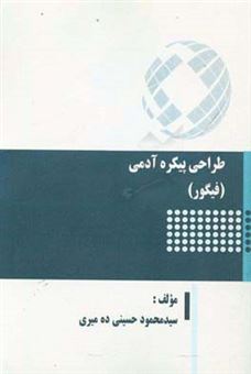 کتاب-‏‫طراحی-پیکره-آدمی-فیگور-اثر-سیدمحمود-حسینی-ده-میری