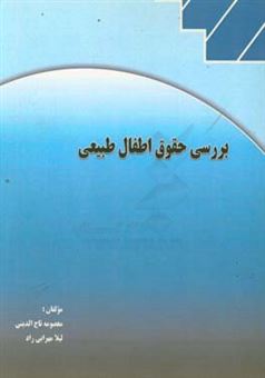 کتاب-‏‫بررسی-حقوق-اطفال-طبیعی-اثر-لیلا-مهرابی-راد