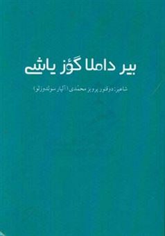 کتاب-بیر-داملا-گوز-یاشی-اثر-پرویز-محمدی