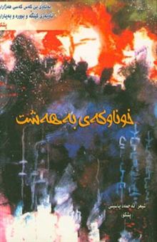 کتاب-خوناوکه-ی-به-هه-شت-اثر-احمد-یاسینی