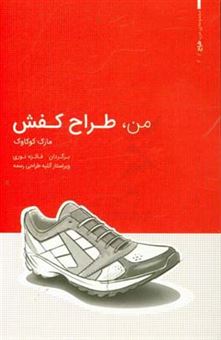 کتاب-من-طراح-کفش-مرجع-راهنما-آموزش-طراحی-دفتر-طراحی-اثر-مارک-کوکاوک