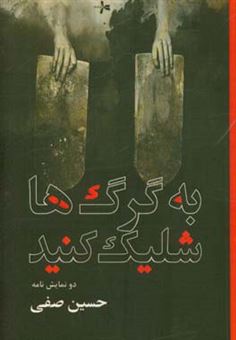کتاب-به-گرگ-ها-شلیک-کنید-اثر-حسین-صفی
