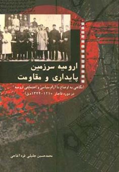 کتاب-ارومیه-سرزمین-پایداری-و-مقاومت-نگاهی-به-ا-ضاع-ناآرام-سیاسی-و-اجتماعی-ارومیه-در-قاجار-1344-1210-هجری-قمری-اثر-محمدحسین-جلیلی-قره-آغاجی