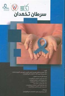 کتاب-سرطان-تخمدان-اثر-مونا-جودی-مشهد