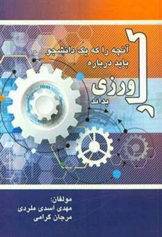 کتاب-آنچه-را-که-یک-دانشجو-باید-درباره-کارورزی-internship-بداند-اثر-مهدی-اسدی-ملردی