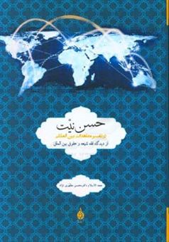 کتاب-حسن-نیت-در-تفسیر-معاهدات-بین-المللی-از-دیدگاه-فقه-شیعه-و-حقوق-بین-الملل-اثر-محسن-مطهری-نژاد