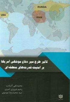 کتاب-تاثیر-طرح-سپر-دفاع-موشکی-آمریکا-بر-امنیت-قدرت-های-منطقه-ای-اثر-سیدمحمدرضا-موسوی