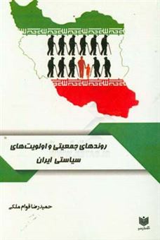کتاب-روندهای-جمعیتی-و-اولویت-های-سیاستی-ایران-اثر-حمیدرضا-قوام-ملکی