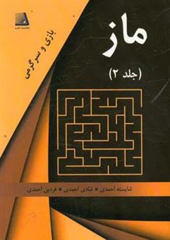 کتاب-ماز-اثر-فردین-احمدی