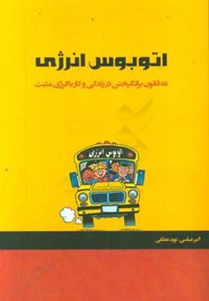 کتاب-اتوبوس-انرژی-ده-قانون-برای-برانگیختن-در-زندگی-و-کار-با-انرژی-مثبت-اثر-جان-گوردون