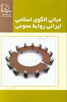 کتاب-مبانی-الگوی-اسلامی-ایرانی-روابط-عمومی-مجموعه-مقالات