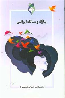 کتاب-پازک-و-سالک-ایرانی