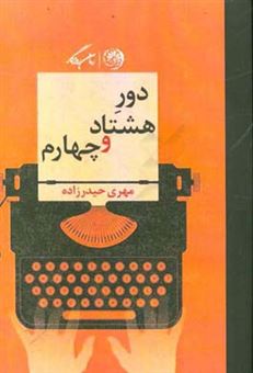 کتاب-دور-هشتاد-و-چهارم-مجموعه-داستان-اثر-مهری-حیدرزاده