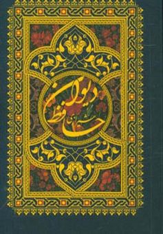 کتاب-دیوان-حافظ-شیرازی-اثر-شمس-الدین-محمد-حافظ