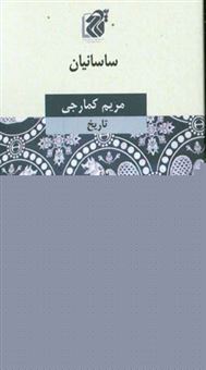 کتاب-ساسانیان-اثر-مریم-کمارجی