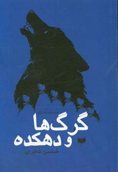 کتاب-گرگ-ها-و-دهکده-اثر-حسین-فخری