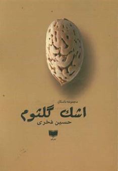 کتاب-اشک-گلثوم-اثر-حسین-فخری