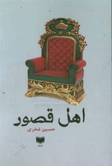 کتاب-اهل-قصور-اثر-حسین-فخری