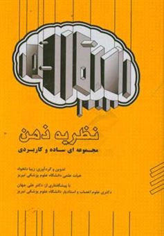 کتاب-نظریه-ذهن-مجموعه-ای-ساده-و-کاربردی