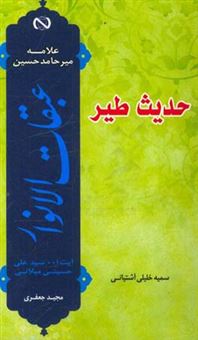 کتاب-حدیث-طیر-گزارش-مختصر-و-روان-از-کتاب-عبقات-الانوار-علامه-میرحامد-حسین-اثر-سمیه-خلیلی-آشتیانی