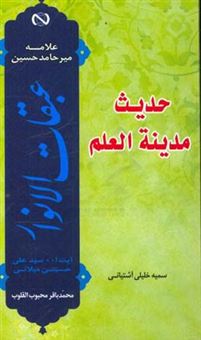 کتاب-حدیث-و-مدینه-العلم-گزارش-مختصر-و-روان-از-کتاب-عبقات-الانوار-علامه-میرحامد-حسین-اثر-سمیه-خلیلی-آشتیانی