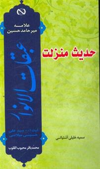 کتاب-حدیث-منزلت-گزارشی-مختصر-و-روان-از-کتاب-عبقات-الانوار-علامه-میرحامد-حسین-اثر-سمیه-خلیلی-آشتیانی