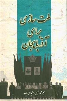 کتاب-ملت-سازی-برای-آذربایجان-اثر-میرمحمد-حسینی-سفیدا-جدید