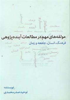 کتاب-مولفه-های-مهم-در-مطالعات-آینده-پژوهی-انسان-فرهنگ-جامعه-و-زمان-اثر-توحید-صدرمحمدی