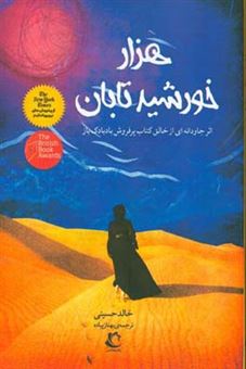 کتاب-هزار-خورشید-تابان-اثر-خالد-حسینی