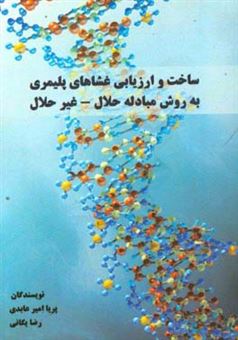 کتاب-ساخت-و-ارزیابی-غشاهای-پلیمری-به-روش-مبادله-حلال-غیرحلال-اثر-رضا-یگانی