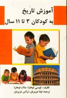 کتاب-آموزش-تاریخ-به-کودکان-3-11-ساله-اثر-لوسی-اوهارا