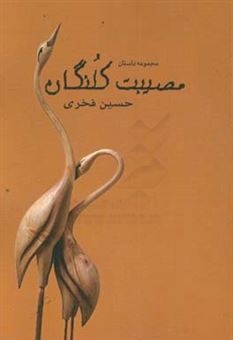 کتاب-مصیبت-کلنگان-مجموعه-داستان-اثر-حسین-فخری